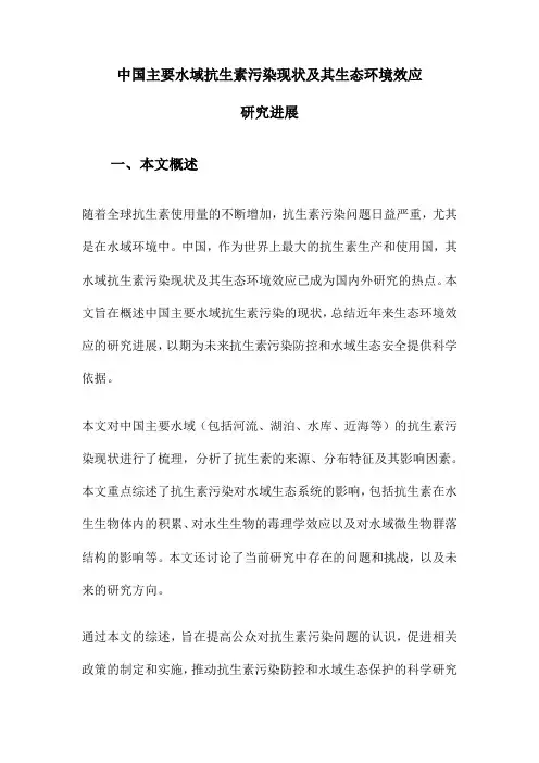 中国主要水域抗生素污染现状及其生态环境效应研究进展