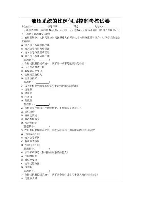 液压系统的比例伺服控制考核试卷