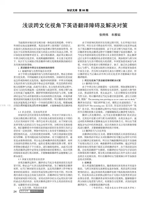 浅谈跨文化视角下英语翻译障碍及解决对策