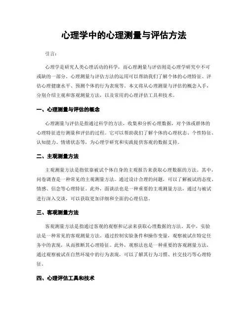 心理学中的心理测量与评估方法