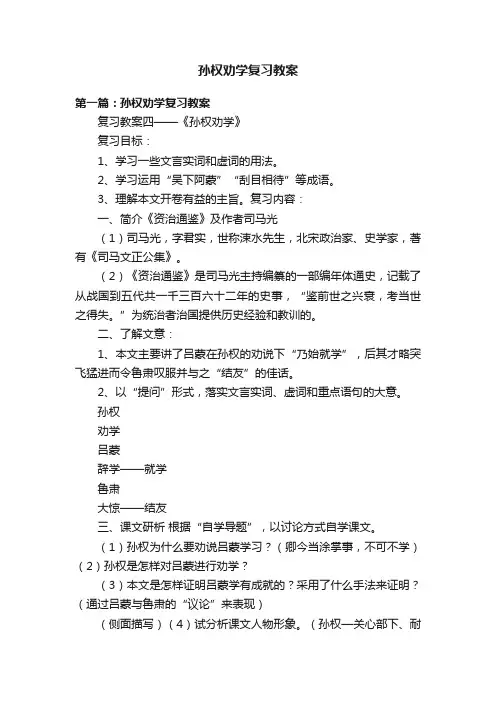 孙权劝学复习教案