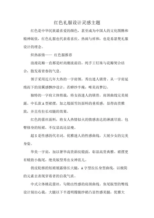 红色礼服设计灵感主题