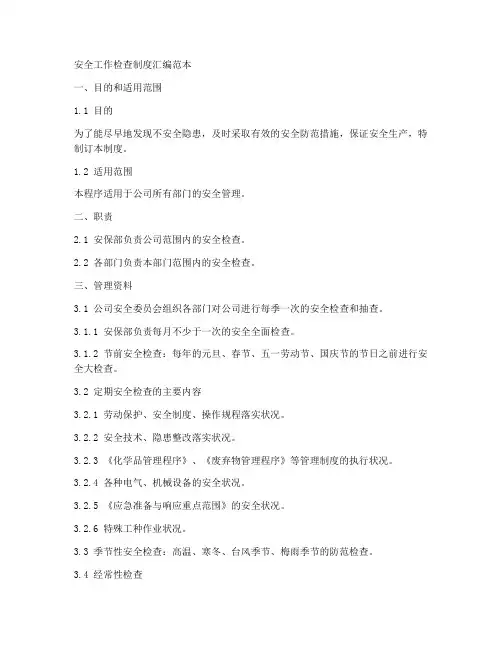 安全工作检查制度汇编范本