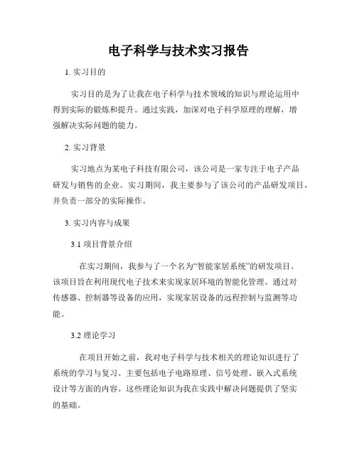 电子科学与技术实习报告