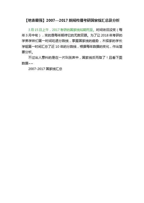 【地表最强】2007—2017新闻传播考研国家线汇总及分析