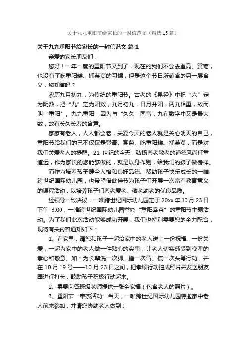 关于九九重阳节给家长的一封信范文（精选15篇）