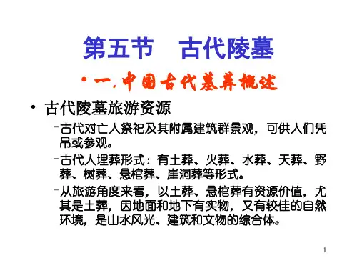 第五节  古代陵墓