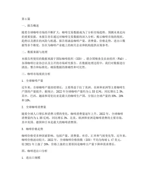 咖啡交易数据分析报告(3篇)