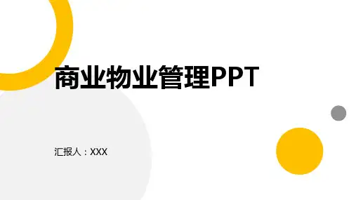 商业物业管理PPT