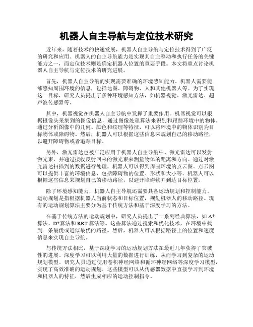 机器人自主导航与定位技术研究