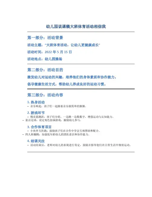 幼儿园说课稿大班体育活动相信我