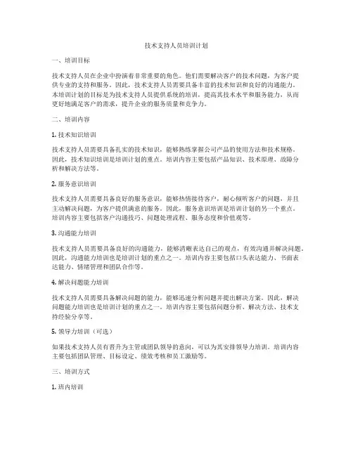 技术支持人员培训计划