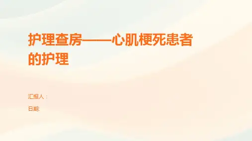 护理查房——心肌梗死患者的护理