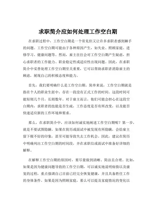 求职简介应如何处理工作空白期