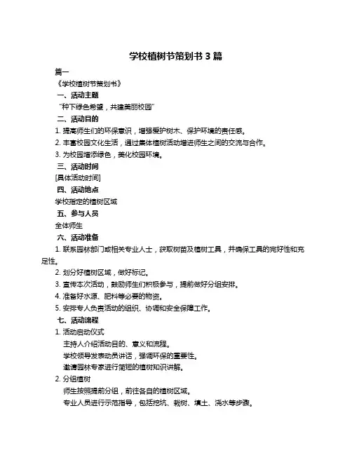 学校植树节策划书3篇