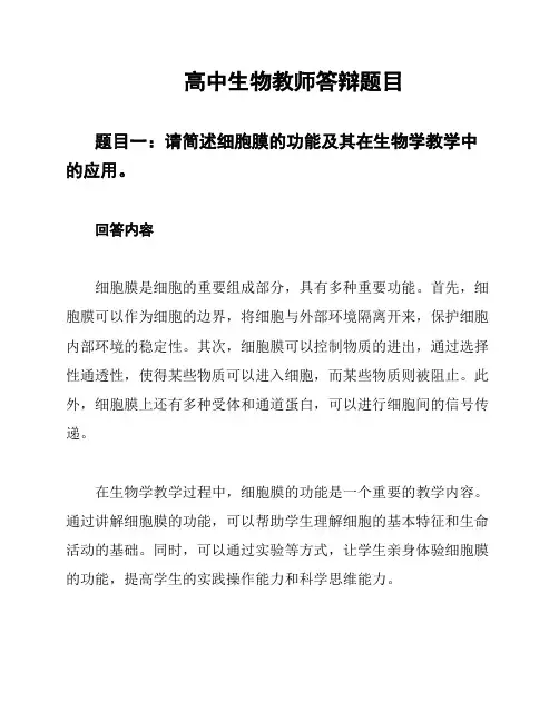 高中生物教师答辩题目