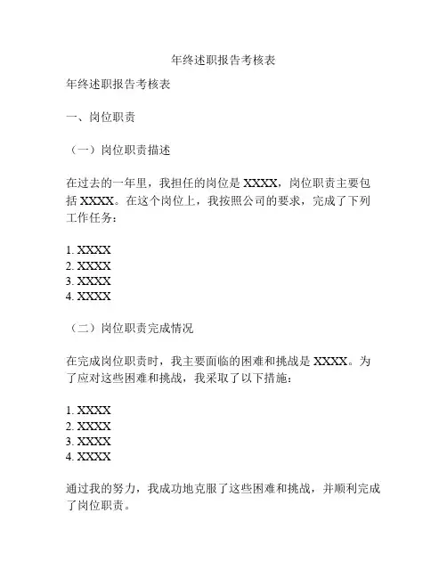 年终述职报告考核表