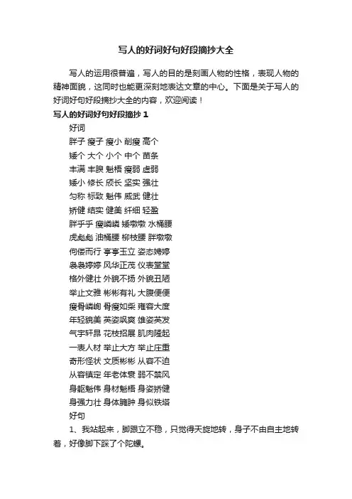 写人的好词好句好段摘抄大全