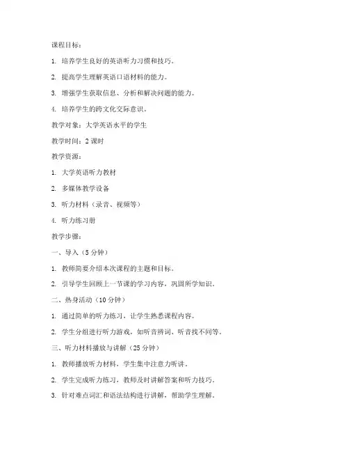 大学英语听力教案模板