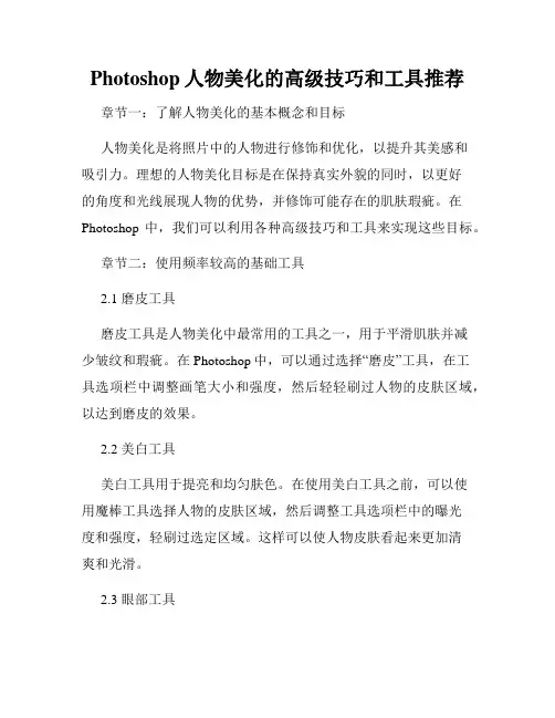 Photoshop人物美化的高级技巧和工具推荐