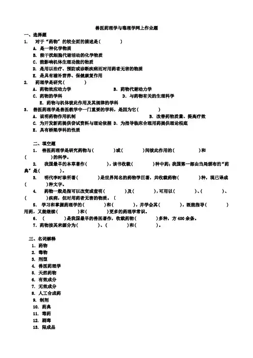 兽医药理学与毒理学网上作业