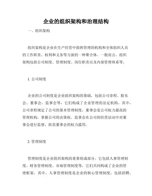 企业的组织架构和治理结构