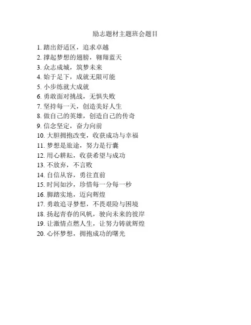 励志题材主题班会题目
