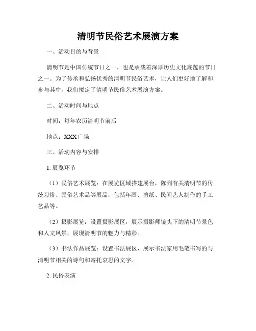 清明节民俗艺术展演方案
