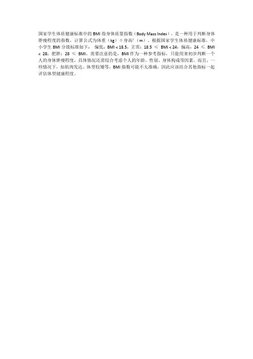国家学生体质健康标准bmi