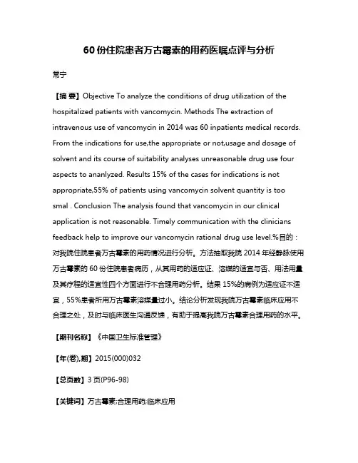 60份住院患者万古霉素的用药医嘱点评与分析