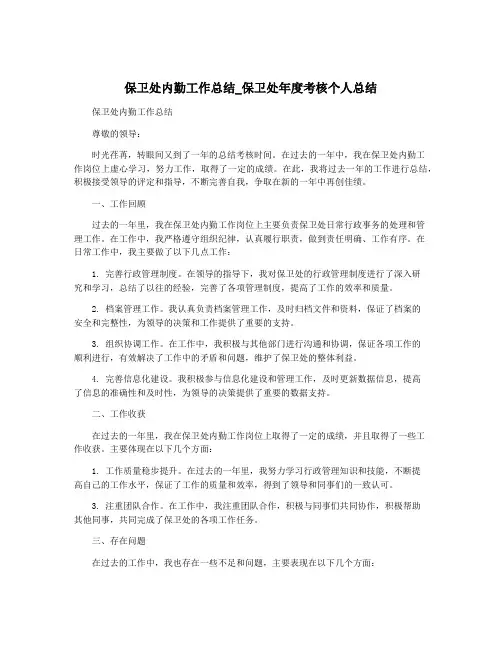 保卫处内勤工作总结_保卫处年度考核个人总结