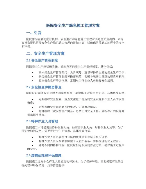 医院安全生产绿色施工管理方案