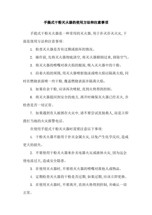 手提式干粉灭火器的使用方法和注意事项