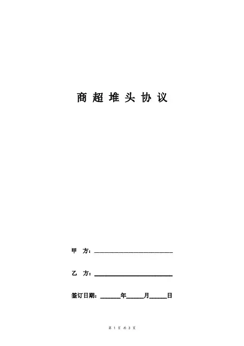 商超堆头合同协议书范本