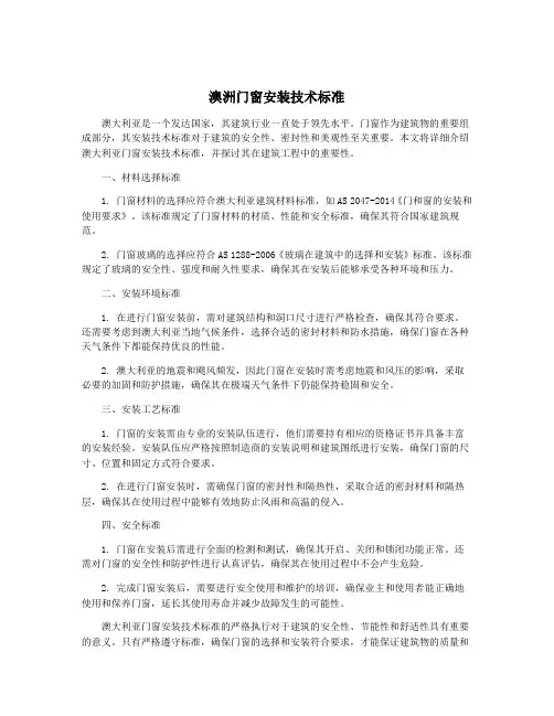 澳洲门窗安装技术标准