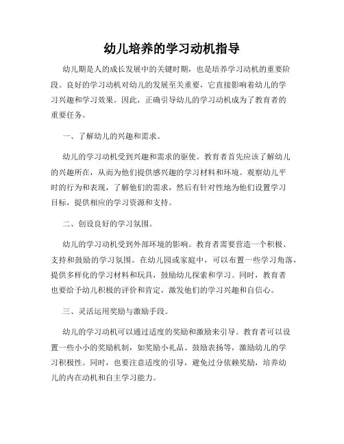 幼儿培养的学习动机指导