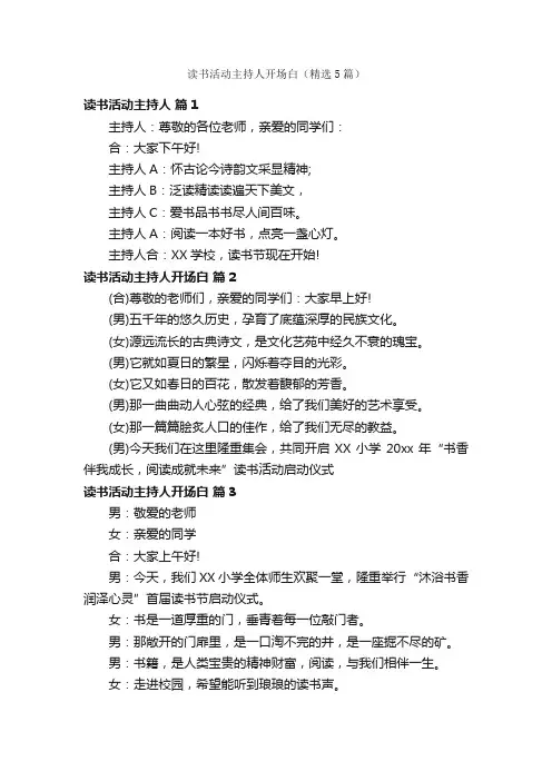 读书活动主持人开场白（精选5篇）