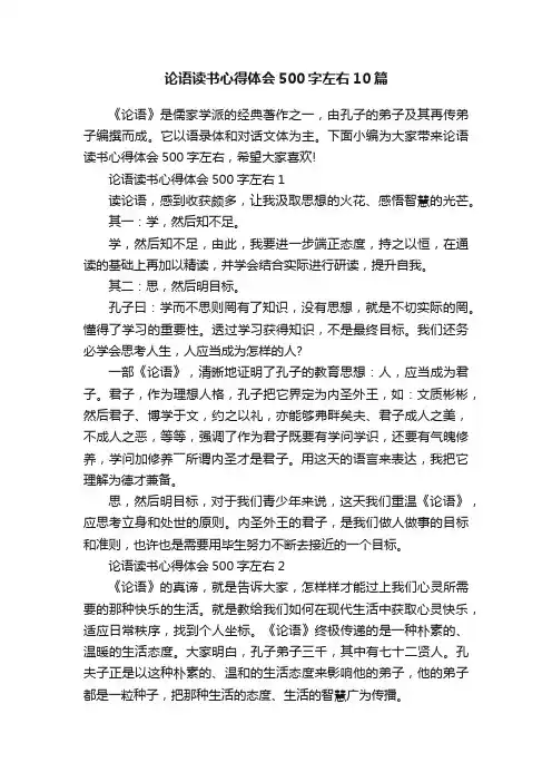 论语读书心得体会500字左右10篇