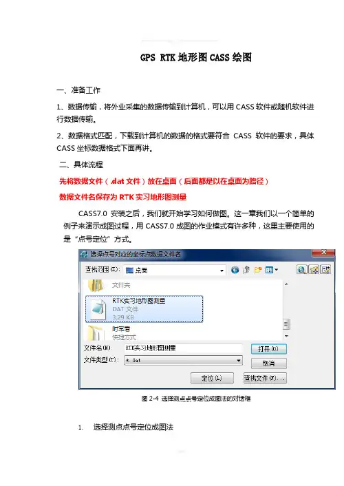 GPS-RTK地形图CASS绘图
