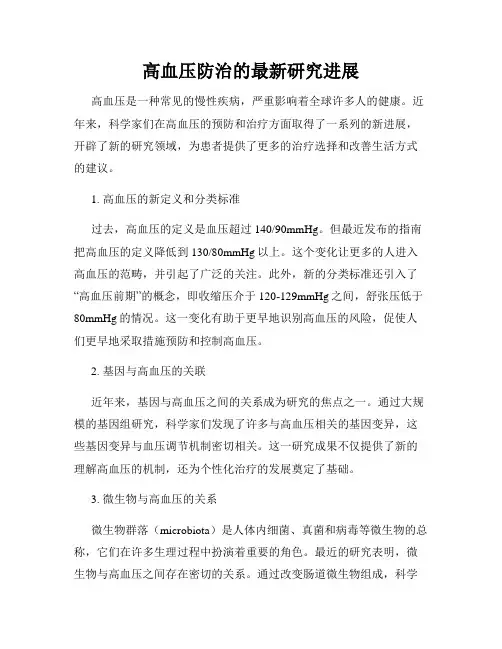 高血压防治的最新研究进展