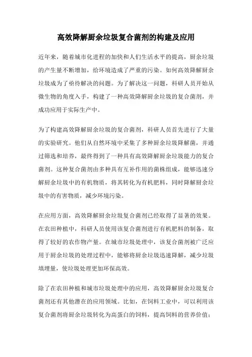 高效降解厨余垃圾复合菌剂的构建及应用