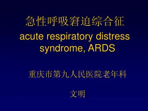 ARDS课件-2011