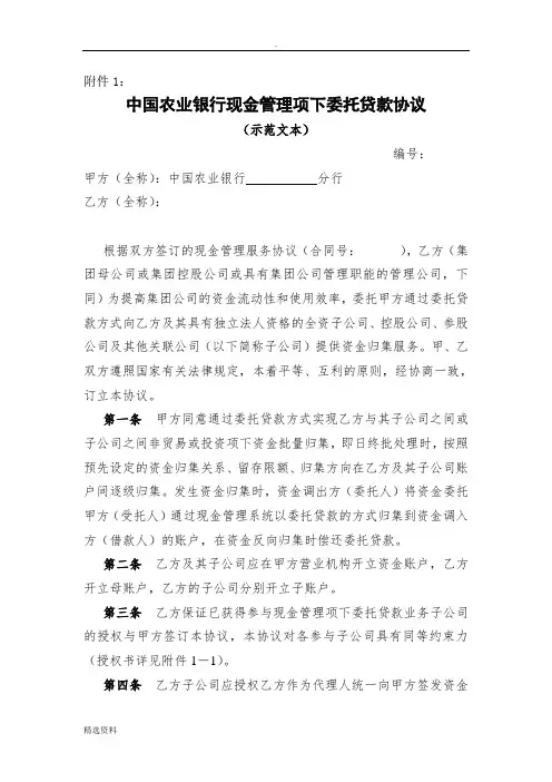 中国农业银行现金管理项下委托贷款协议范本