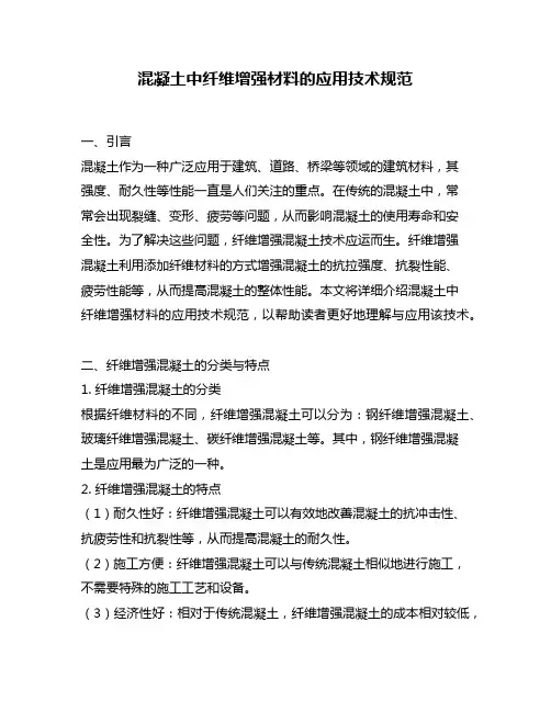 混凝土中纤维增强材料的应用技术规范