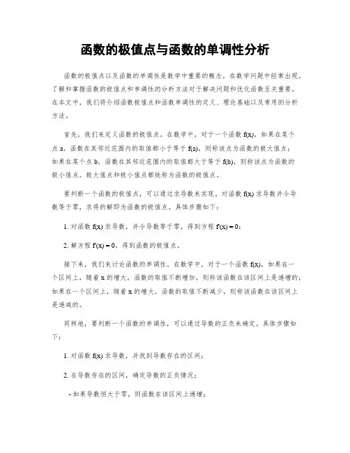 函数的极值点与函数的单调性分析