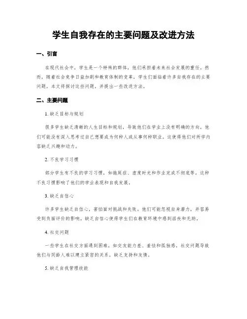 学生自我存在的主要问题及改进方法