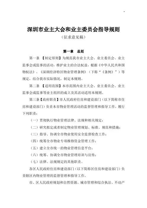 深圳市业主大会和业主成员会指导规则