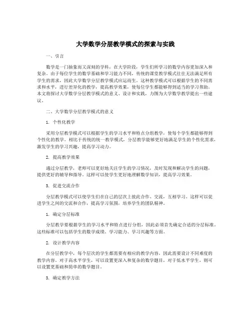 大学数学分层教学模式的探索与实践