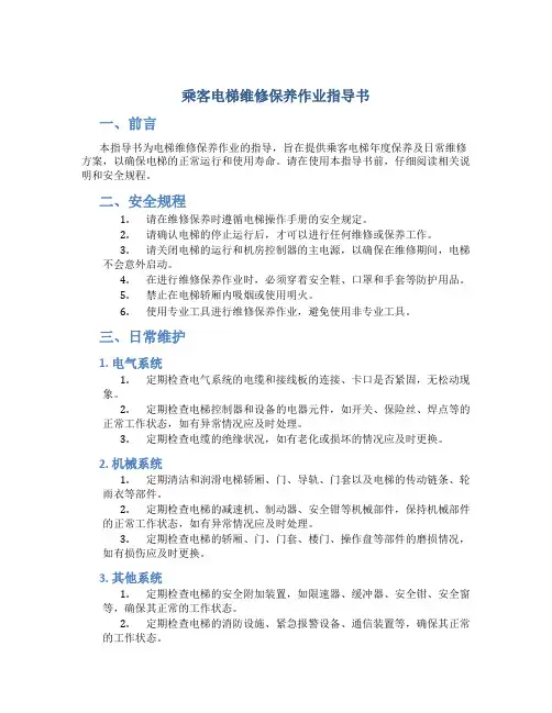 乘客电梯维修保养作业指导书