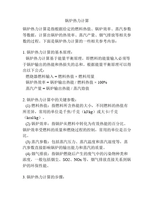 锅炉热力计算 